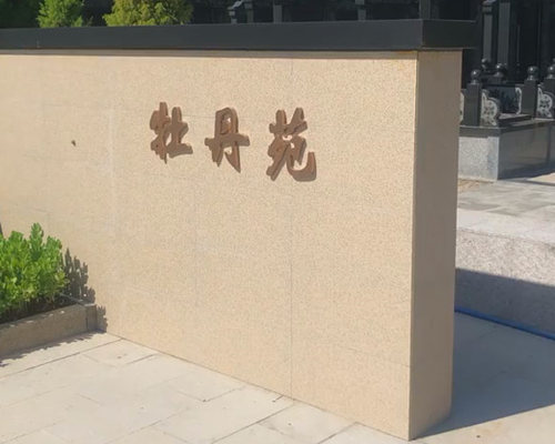 皇家龙山陵园-牡丹苑
