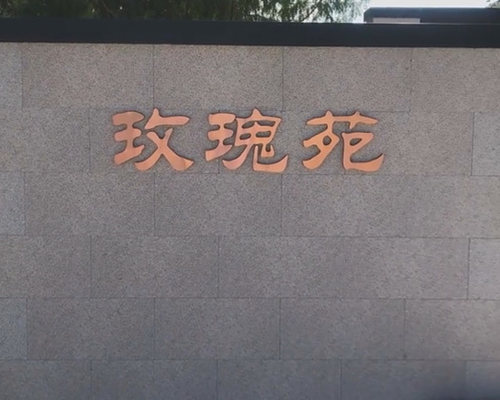 皇家龙山陵园-玫瑰苑